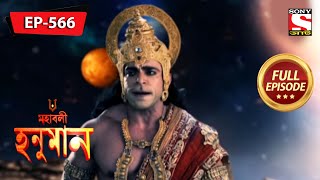 Hanuman Fights Against Lord Shiva  Mahabali Hanuman  Ep 566  Full Episode  20 Jan 2022 [upl. by Beaumont]