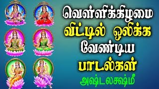 வெள்ளிக்கிழமை வீட்டில் ஒலிக்க வேண்டிய பாடல்  Best Tamil Ashta Lakshmi Powerful Bhakti padal [upl. by Krell729]