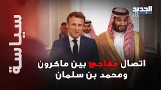 الشرق الأوسط تحت النـ ـار quotوبشكل مفاجئ ماكرون يتصل بولي العهد وملفات إقليمية تم بحثهاما القصة؟ [upl. by Kesia]