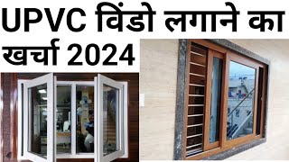 upvc window complete cost  Top Brand  4 × 4 window price  खिड़की बनाने का खर्चा [upl. by Oitaroh]