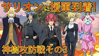 【転生したらスライムだった件】サリオンへテンペストの援軍が到着 神樹攻防戦その3 アニメは魔都開国編突入 That Time I Got Reincarnated as a Slime [upl. by Beaufert]