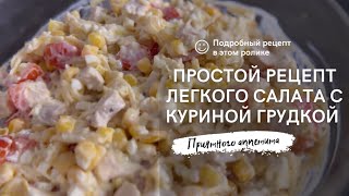 Простой рецепт салата с куриной грудкой 🤗 [upl. by Toft]