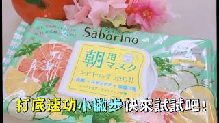 【✨懶人必備的早晨保養只要這一片❗】日本 BCL Saborino 早安面膜 ❤ 巴黎草莓 [upl. by Latea]