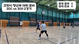 고양시 청년부 배드민턴대회 준비 2경기 20C vs 30D [upl. by Rebmaed735]