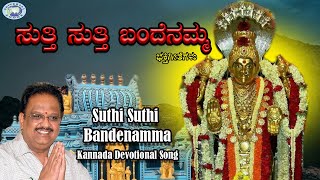 Suthi Suthi Bandenamma  Annapoorneshwari  SPBalasubramaniam  Kannada Devotional Song [upl. by Mullins]