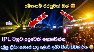 අදනම් දඹුලු පිටිය තනිකරම පිස්සුවක් 🤩 Dazzling Laser Show Lights Up RDICS Dambulla 🏟️ SLvAFG [upl. by Iives]