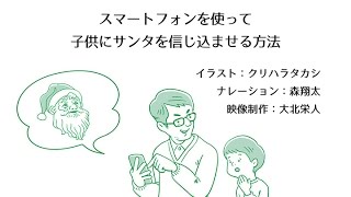 スマートフォンを使って子供にサンタを信じ込ませる方法 [upl. by Eninotna]