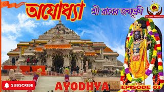 Ram Mandir Ayodhya  EP 02  Ayodhya Tourist Places  Ayodhya Lord Ram Lala Darshan  Ram Mandir [upl. by Oralia712]