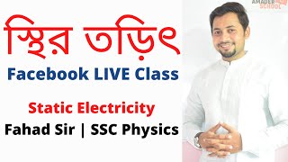 স্থির তড়িৎ । ফেসবুক লাইভ ক্লাস । Static Electricity  ফাহাদ স্যার । আমাদের স্কুল [upl. by Viviana610]