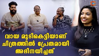 ചെറിയ ബഡ്ജറ്റിൽ ഒരുങ്ങുന്ന വലിയ സിനിമയാണിത്  Prethangalude Koottam [upl. by Adnof]