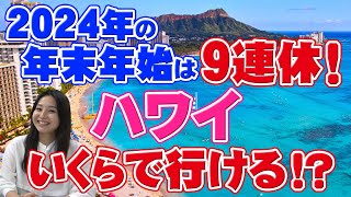 【ハワイ旅行】今年の年末年始は9連休！？年末年始ハワイの相場やいくらで行けるかをご紹介 [upl. by Marteena]