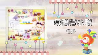 【經典兒歌】 母鴨帶小鴨  名將  兒歌  儿童歌曲  钢琴版  純音樂 [upl. by Anigger]