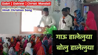 गाऊ हालेलुया बोलु हालेलुया  Gavu Haleluya Bolu Haleluya Hindi Christion Song [upl. by Renate]