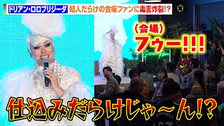 ドリアン・ロロブリジーダ、知人だらけの会場で毒舌トークが炸裂！男性同士の恋リア日本初公開へ思いを明かす「皆さんの成長譚でもある」 Netflix『ボーイフレンド』Launch Partyトークショー [upl. by Anaitsirk]