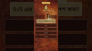 5√5 এর 5 ভিত্তিক লগ কত quiztime bcs quiz study education [upl. by Milburr425]