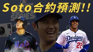 大谷天價合約的蝴蝶效應，讓Juan Soto的加盟成為可能？｜生啤C五度 [upl. by Baalman]