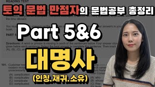 🔥토익독학생들 주목🔥 문법문제공부 따로 하지 마세요 대명사인칭재귀소유문제 이걸로 끝 토익part56문법문제총정리 [upl. by Iong]