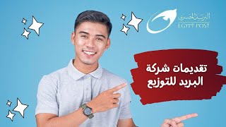 وظائف شركة البريد للتوزيع للتعيين داخل البريد المصري [upl. by Jeno]