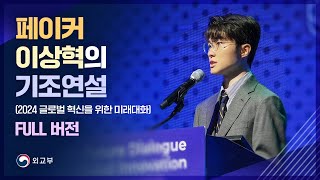 페이커 이상혁 기조연설 풀 버전Full 4K 2024 글로벌 혁신을 위한 미래대화 [upl. by Quintie]