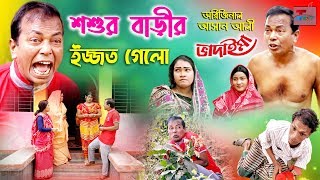 অরিজিনাল আসান আলৗ ভাদাইমার শ্বশুর বাড়ৗর ইজ্জত গেলো । Shoshur Barir Ijjot Gelo Asan Ali Vadaima 2020 [upl. by Anikram]