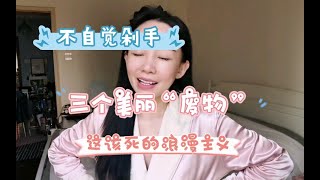 【好物分享】消费主义陷阱有多可怕？又是为了浪漫主义掏钱的日常！ [upl. by Lednew]