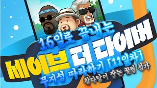 11일차 참다랑어 잡는 꿀팁 첨가 세이브 더 다이버 무작정 따라만 하세요 [upl. by Rambort]