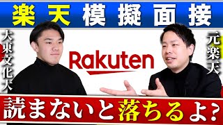 【模擬面接】楽天内定の必読本 元社員と大東文化大学の就活生の面接の結果は 入社したい人がやるべき企業研究方法も公開【新卒採用】 [upl. by Anem]