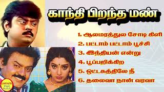 Gandhi Pirantha Mann Vijayakanth Super Hit Songs High Quality Mp32023 [upl. by Cherry]