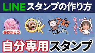 【スマホで完結】簡単・無料！LINEスタンプの作り方 [upl. by Johnette892]