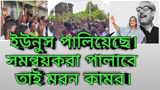 সমন্বয়কদের খেইল খতম। চোরাবালিতে ডুবতে চলেছে। [upl. by Brote]