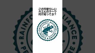 【レインフォレスト・アライアンス認証マーク】このマーク見たことある？マーク雑学 雑学 豆知識 豆知識シリーズ トリビア レインフォレスト・アライアンス認証マーク 労働者 [upl. by Eulaliah]