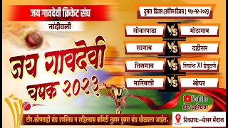 Final Day ll Jay Gavdevi Chashak 2023 ll Nandivali  Dombivali [upl. by Eustasius]