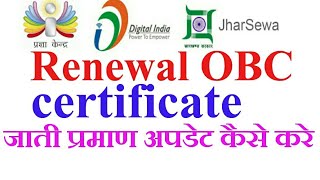 How to update OBC certificateMake DC level obc certificateHow to renewal OBC CERTIFICATE in jhar [upl. by Schramke]