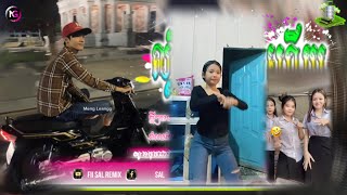 🔵បទ Remix🎀🧸បទកំពុងល្បីក្នុងtik tok💥នុំប័ងប៉ាត់តេ តេៗ តេរ៉េ🤣🔥ពេញនិយមខ្លាំង🎭🛍️Fii Sal Remix [upl. by Granoff]