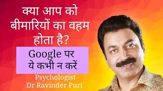 बीमारियों का वहम कैसे छोड़ें Health anxiety in hindi  Psychologist Ravinder Puri [upl. by Poppo]