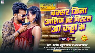 बक्सर जिला आशिक हटे पिस्टलआ कट्टा के  Vinod Babua Yadav amp Ankita Yadav  Rangdari Hit Song 2023 [upl. by Wiedmann]