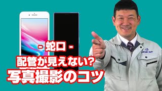 質問蛇口：蛇口の配管が見えないため、写真が撮れません。どうすればいいでしょうか？【住設ドットコム】 [upl. by Nythsa]