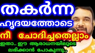 തകർന്ന ഹൃദയത്തോടെ നീ ചോദിച്ചതെല്ലാം ഇതാലഭിക്കാൻ പോകുന്നുKreupasanam mathavuJesus prayerUdambadi [upl. by Ardnosak]