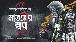 Taranath Tantrik  মাতঙ্গীর স্বর  তারানাথ তান্ত্রিকের গল্প  Ahornishi  Arnab Ghosh [upl. by Letsyrc736]