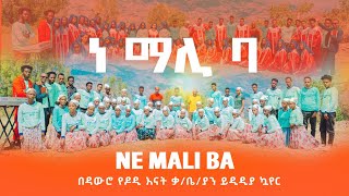 Ne Mali Baኔ ማሊ ባ Dawro Dodi Inat KHC Yididiya Choir ft simger efeson indrias New Gospel song [upl. by Eurydice]