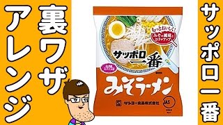 【裏ワザレシピ】サッポロ一番ラーメンをグレードアップ！ [upl. by Carole]