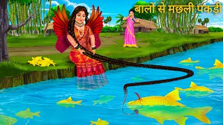 परी जादुई बालों से मछली पकड़ी  Pari Magic Hair  Hindi Moral Stories  Jadui Kahani  Pari Cartoon [upl. by Prouty]