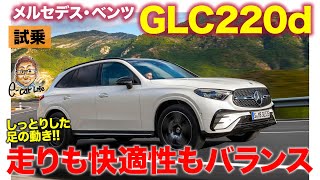 メルセデス・ベンツ GLC【試乗レポート】運転する楽しさと快適性を両立 おすすめ度の高いSUV ECarLife with 五味やすたか [upl. by Begga]