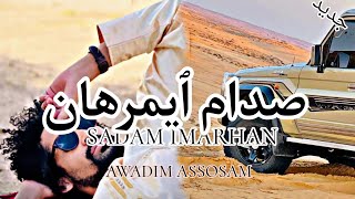 SadamImarhan24 AWADIM ASSOSAM 👊 [upl. by Eidod]