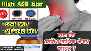 এ এস ও টাইটার এর হোমিওপ্যাথিক চিকিৎসা । Aso titre treatment in homeopathy in bengali [upl. by Calan459]