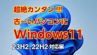 【最新版対応】超絶簡単！ 古いパソコンでもWindows1123H2対応インストール。appraiserresdllの中身を消すだけ [upl. by Lleumas16]