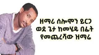 Singer Solomon Yirga Last song አመሰግንሃለሁ  ድንቅ ዝማሬ ተለቀቀ 2022 ወደ ጌታ ከመሄዱ በፊቱ የዘመረው የመጨረሻው ዝማሬ [upl. by Ainahpets]