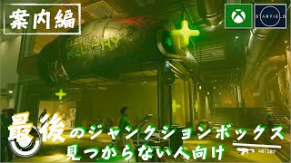 ウェルにある最後のジャンクションボックスの場所【Starfield ：スターフィールド】 [upl. by Butch]