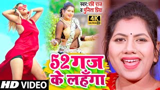 2021VIDEOSONG  52 गज के लहँगा  Ravi RajPunita Priya  52 Gaj Ke Lahanga  Bhojpuri New Song [upl. by Earehs]