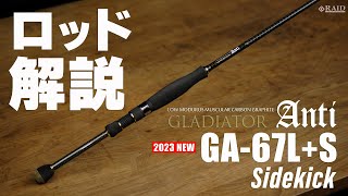 RAIDJAPAN GLADIATOR Anti GA67LS Sidekick ロッド解説 [upl. by Let]